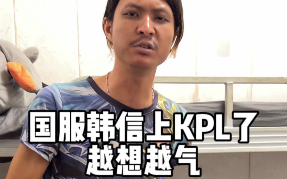 上kpl了越想越气#零儿无骚 #电竞 #通天代 #王者荣耀工作室#国服韩信