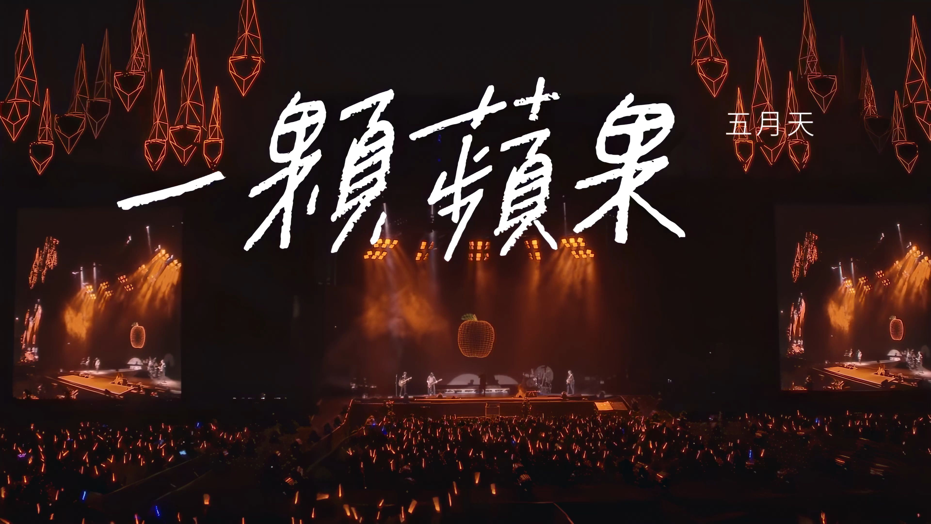【4K修复】一颗苹果 Life Live