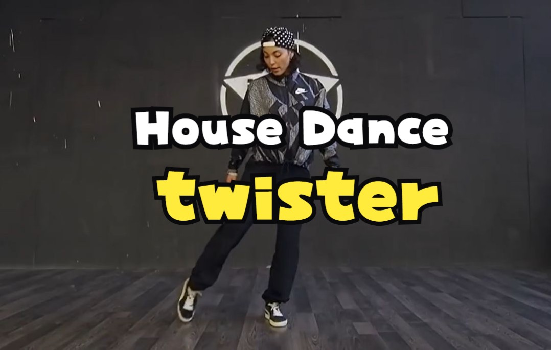 [图]【House Dance】教学 Twister / Kerry step