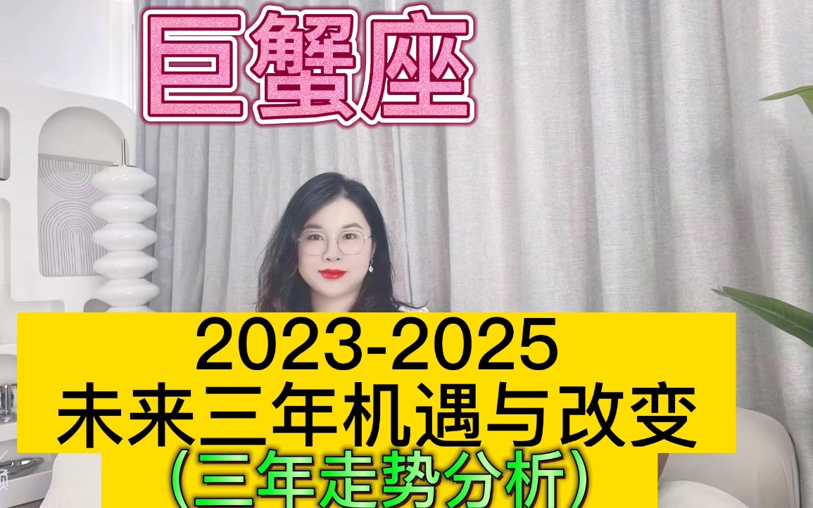 土星换座,巨蟹座未来三年(2023年至2025年)如何把握?三年运程指引哔哩哔哩bilibili