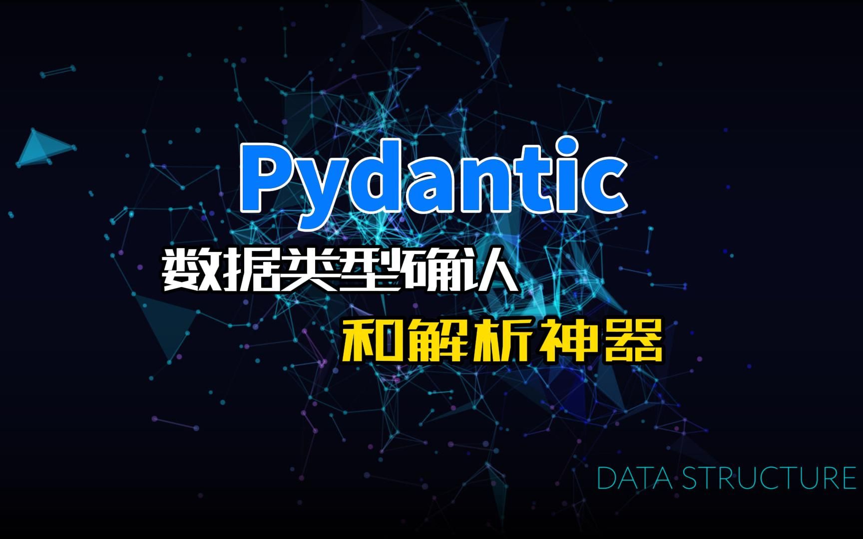 Pydantic,数据类型确认和解析神器哔哩哔哩bilibili