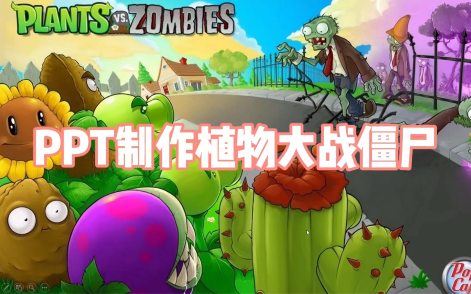 PPT制作植物大战僵尸哔哩哔哩bilibili