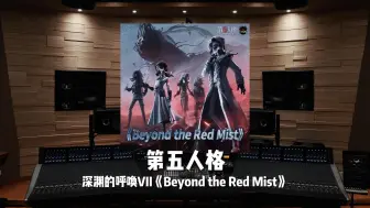 Download Video: 《第五人格》深渊的呼唤VII《Beyond the Red Mist》