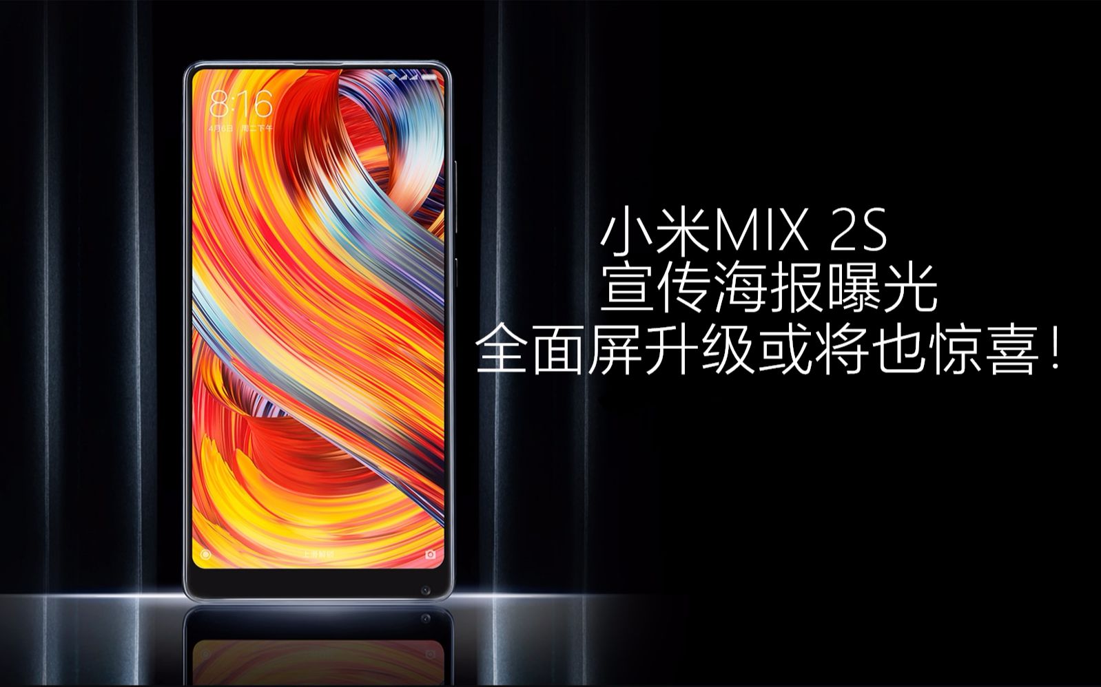 小米mix 2s宣传海报曝光,全面屏升级或将有惊喜!