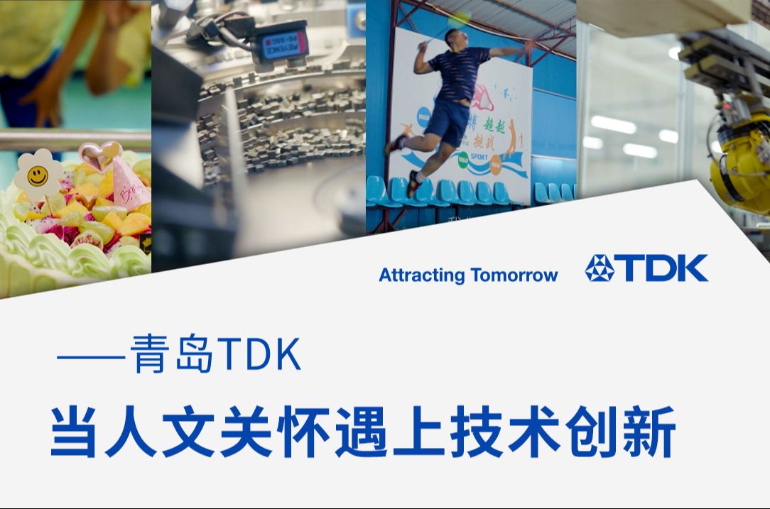 【探案引力局】走近青岛TDK,体验人文与科技的碰撞!哔哩哔哩bilibili