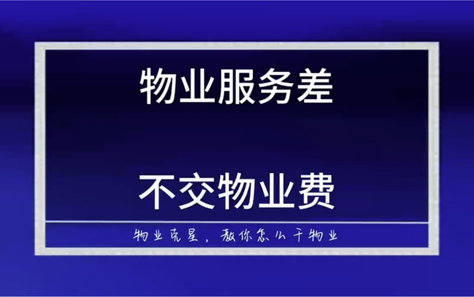 想拍个双簧,不会剪辑啊 #物业费 #物业公司 #物业管理 @物业克星哔哩哔哩bilibili