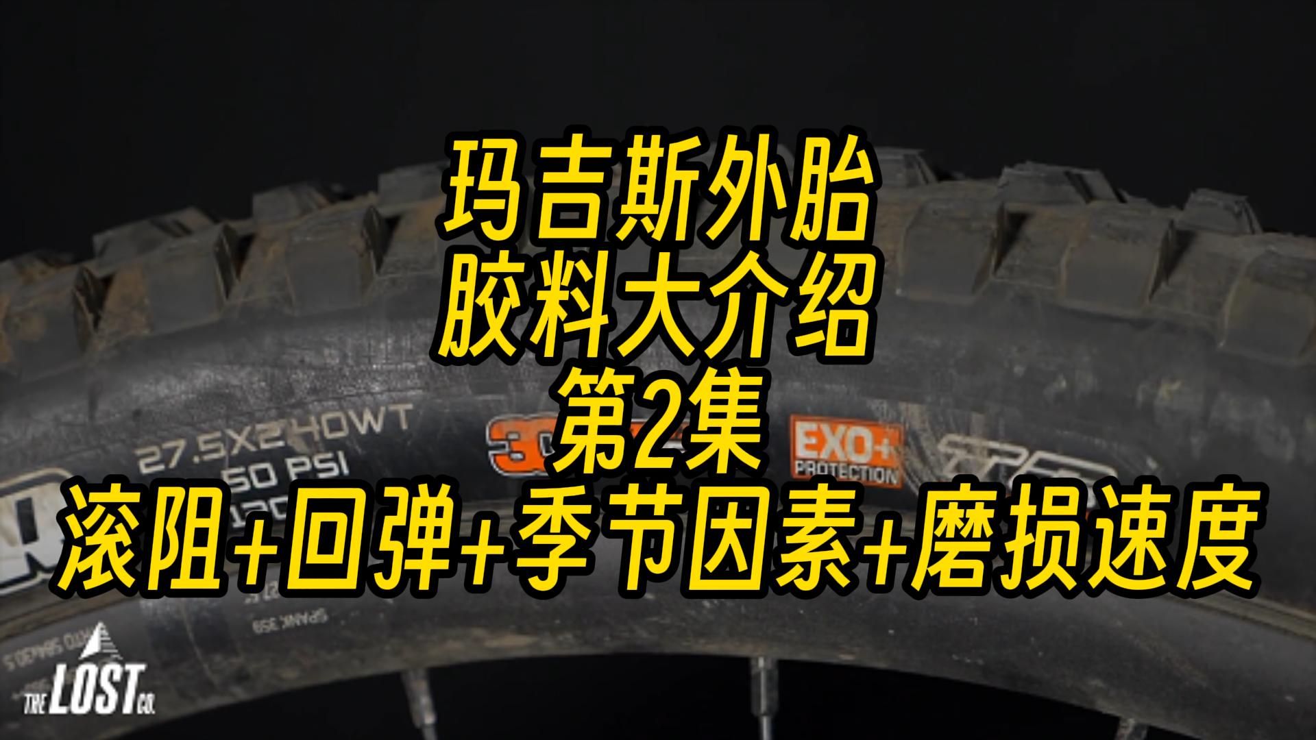 玛吉斯外胎胶料大介绍第2集滚阻+回弹+季节因素+磨损速度哔哩哔哩bilibili