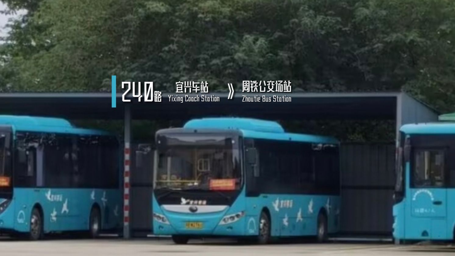 【POV#38·宜兴城乡公交】240路 宜兴车站 》周铁公交车站 全程第一视角八倍速前方展望