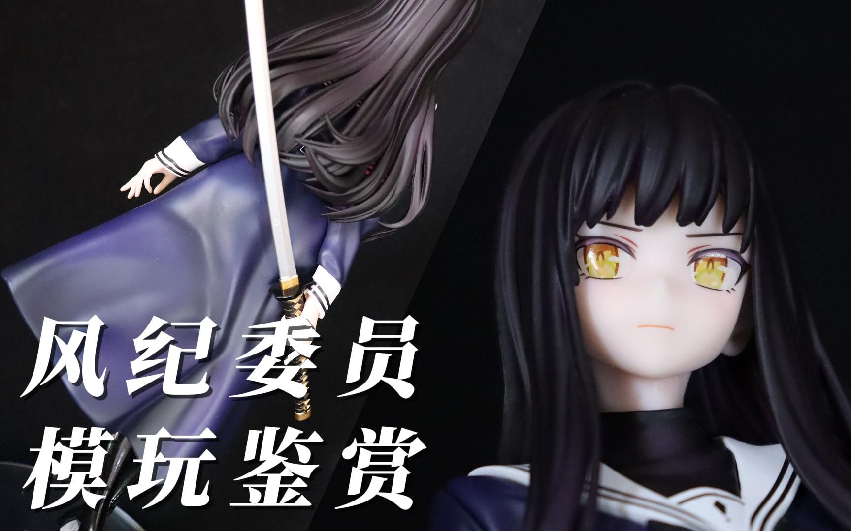 【模玩鉴赏】祖国版风纪委员长“耻·即·斩”手办(嫒雅版) - 视频下载 Video Downloader