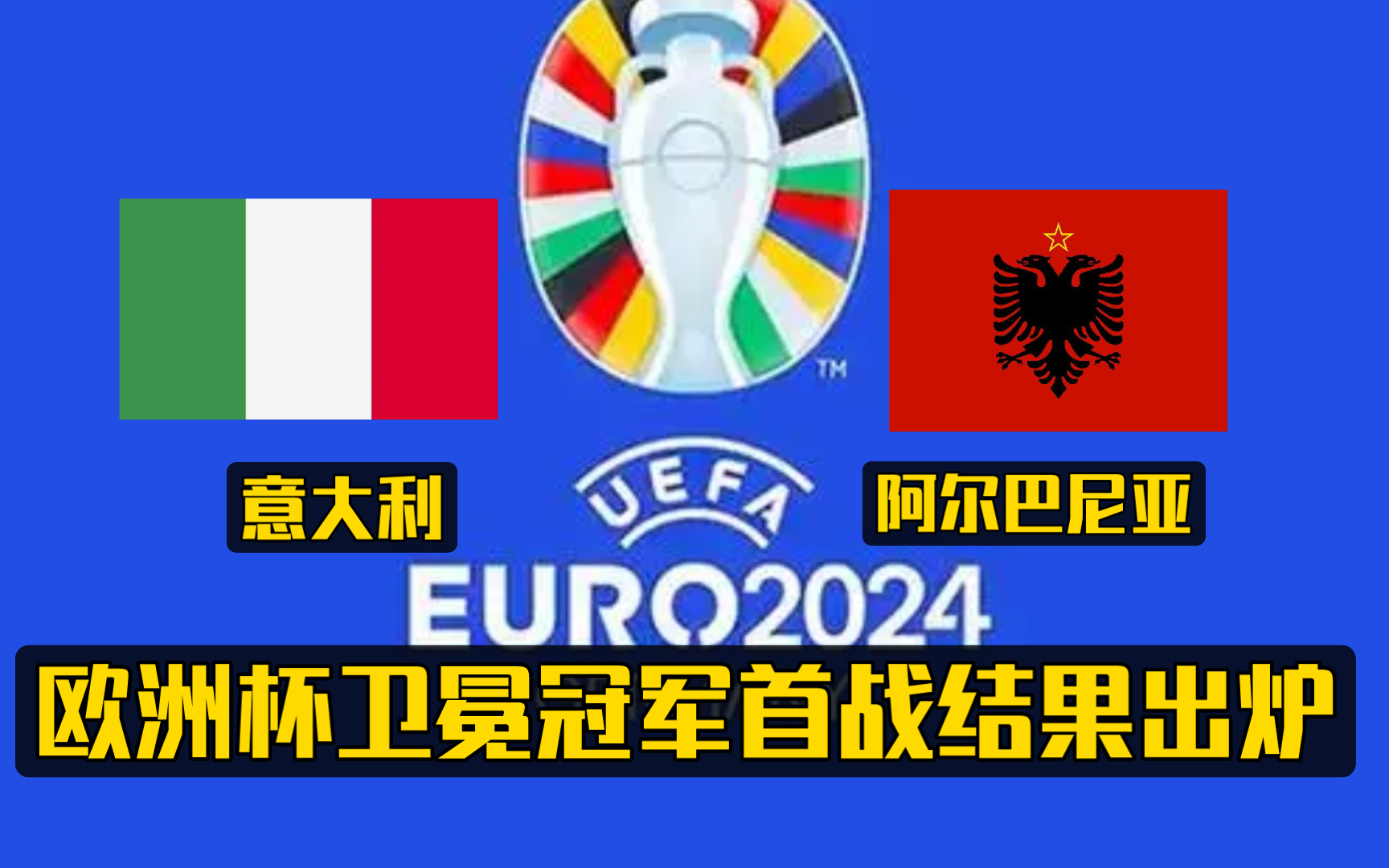 欧洲杯卫冕冠军首战结果出炉:最新数据多次模拟解说推算意大利vs阿尔巴尼亚赛果哔哩哔哩bilibili