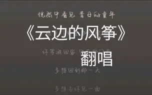 Download Video: 《云边的风筝》翻唱｜这次是完整版了！！