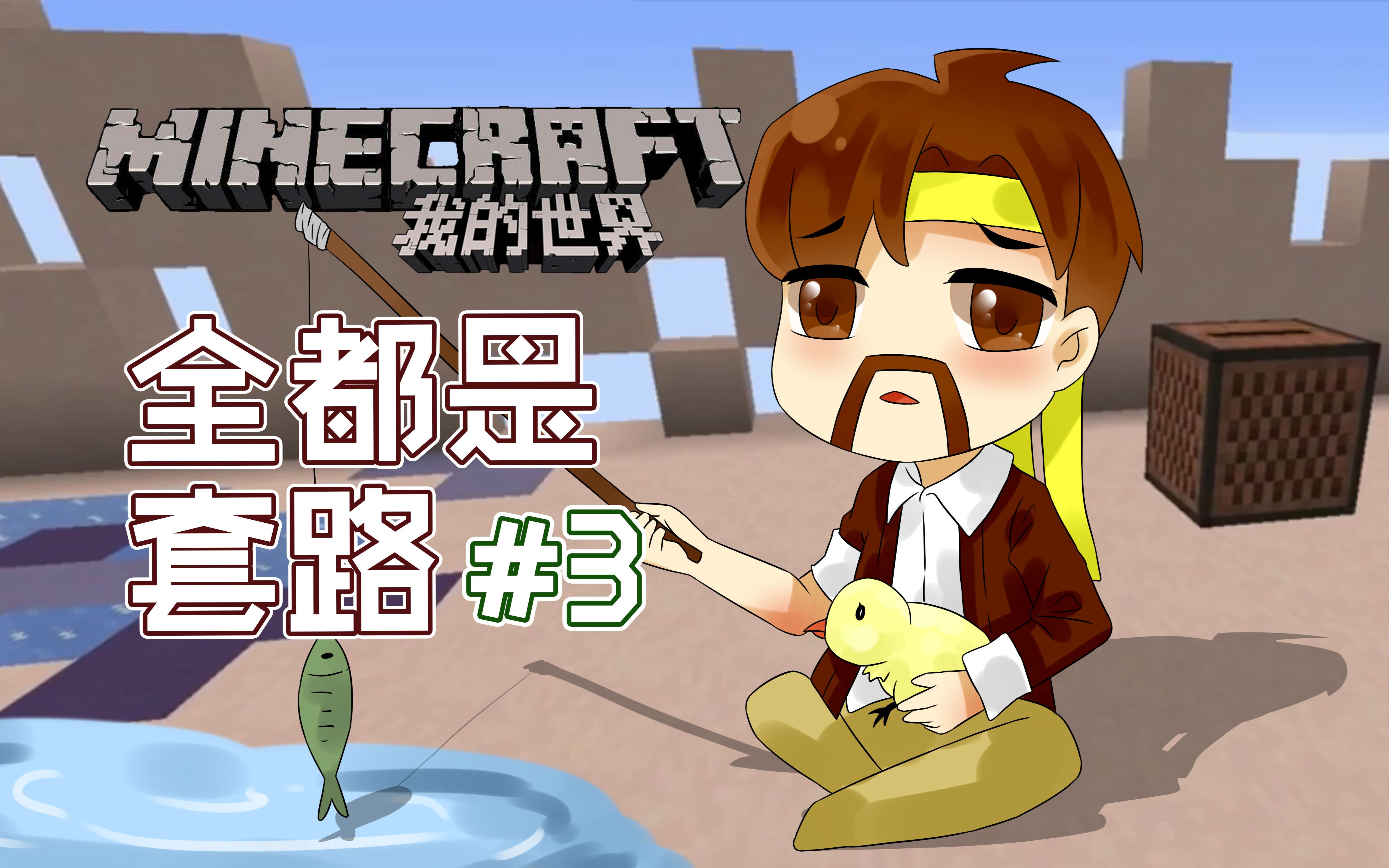 [图]我的世界Minecraft《籽岷的1.11解谜 全都是套路III 还卡关惹》