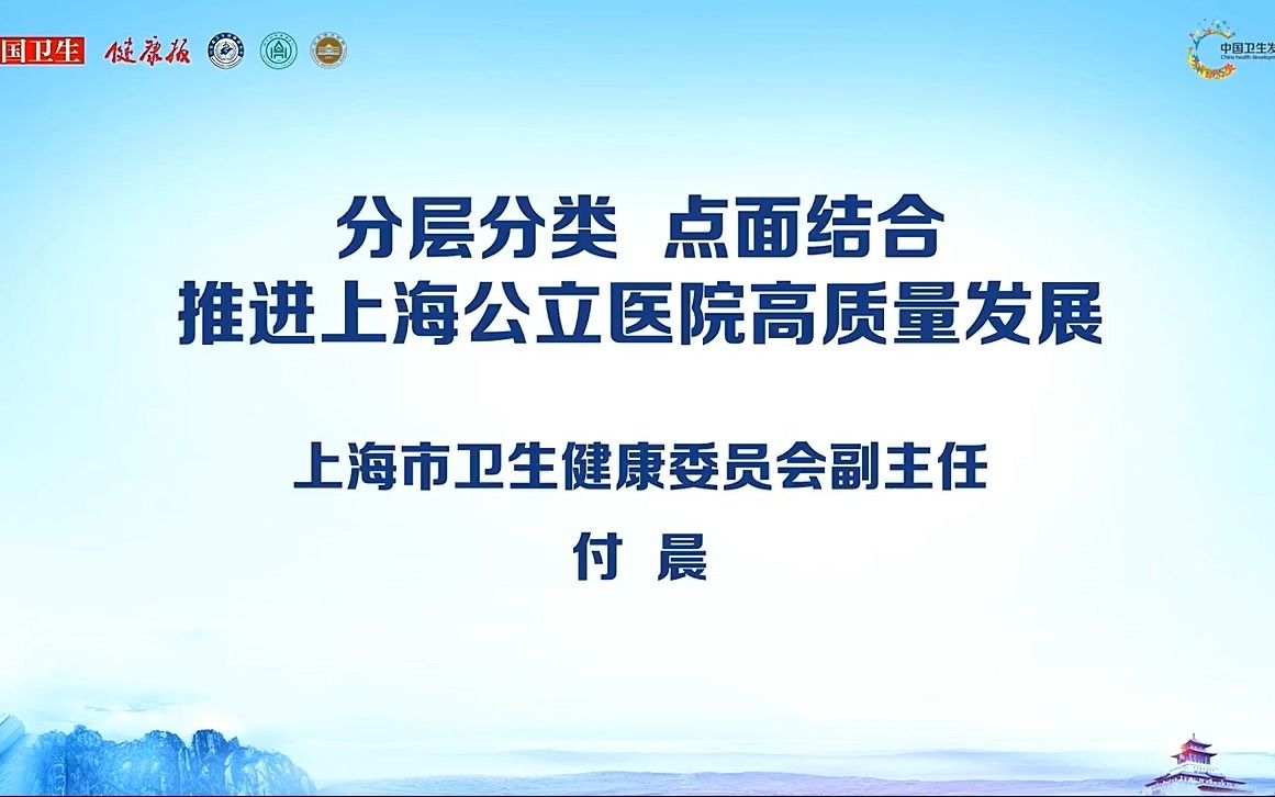 分层分类,点面结合推进上海公立医院高质量发展【付晨】哔哩哔哩bilibili