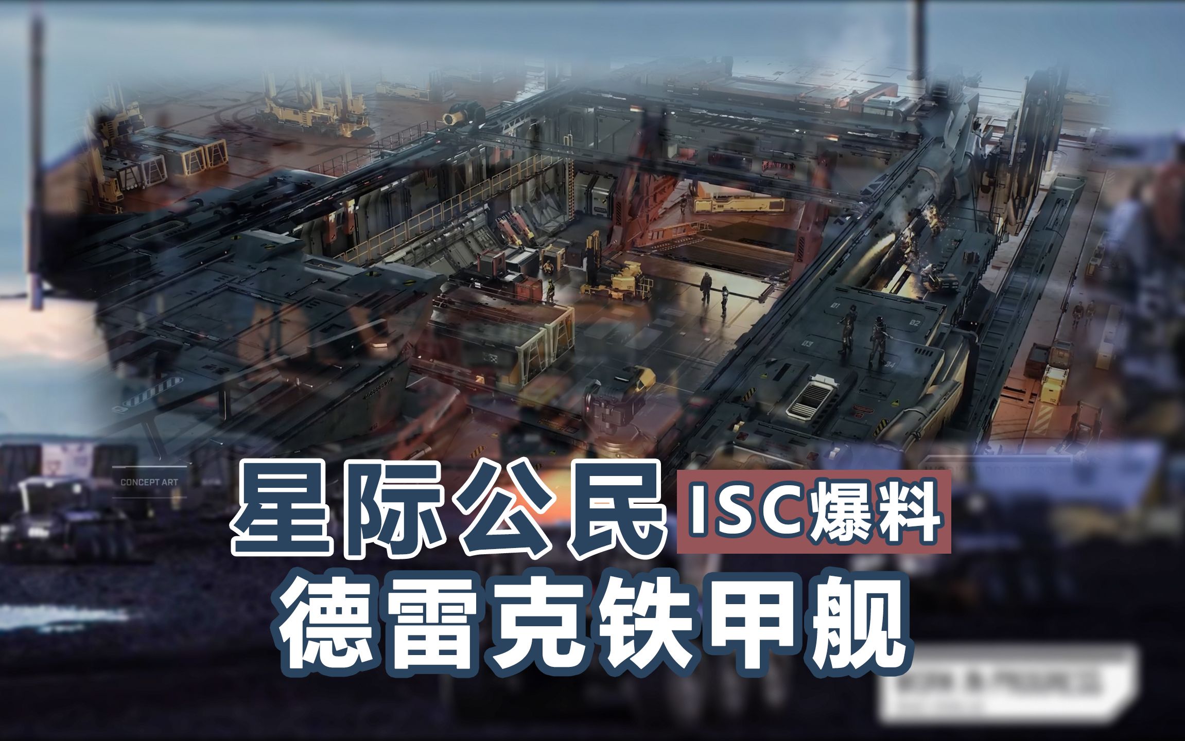 【星际公民ISC爆料】德雷克新船:Ironclad(铁甲)哔哩哔哩bilibili