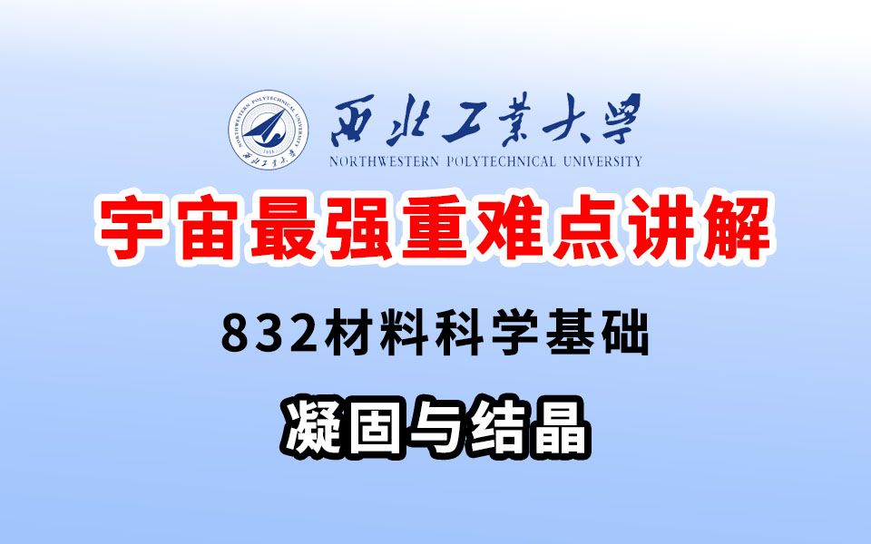 [图]【畅研考研】24西北工业大学832材料科学基础 考研辅导课程 第3章 凝固与结晶