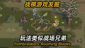 Download Video: 【战棋游戏发掘】玩法类似战场兄弟的《Pathbreakers》