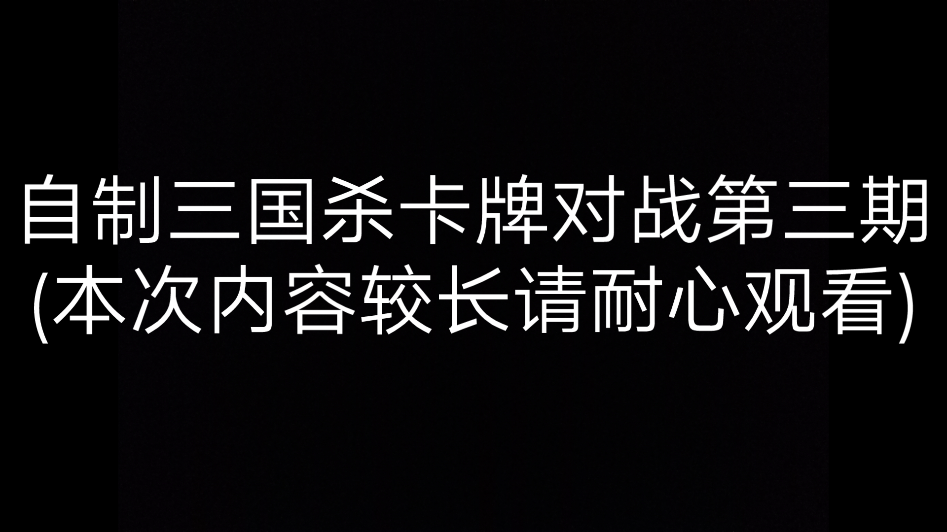 自制三国杀卡牌对战[第三期]桌游棋牌热门视频