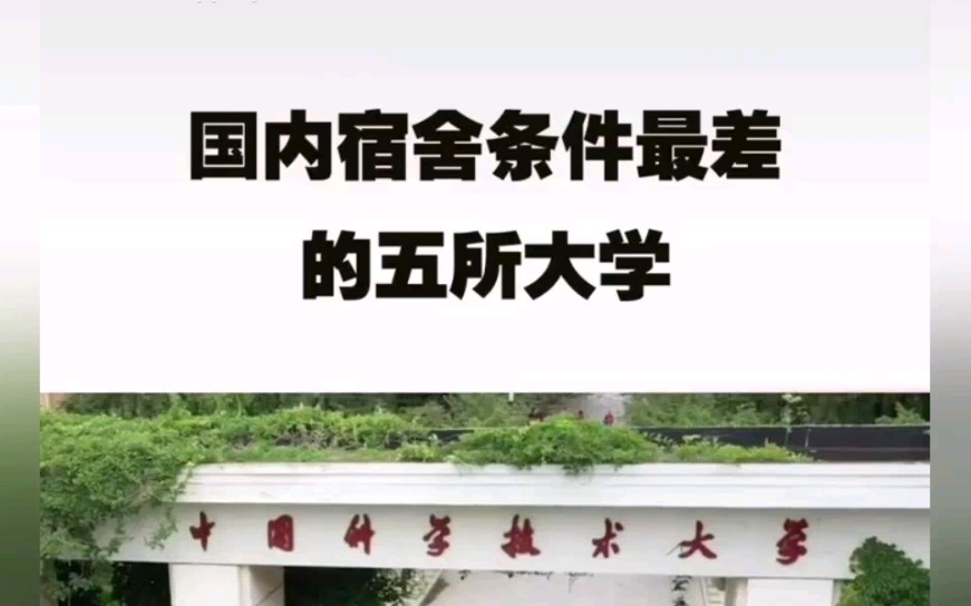 [图]大学宿舍哪家差？（仅宿舍，和学校实力无关）