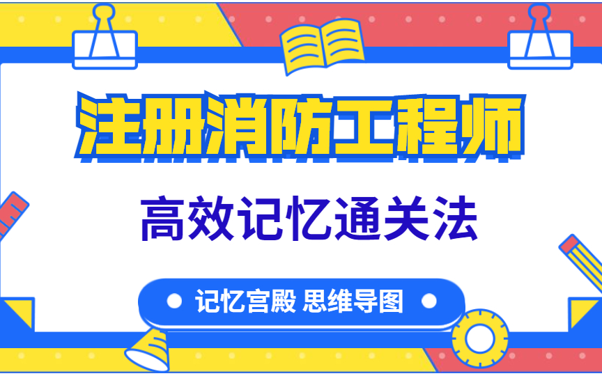 一级注册消防工程师证书(这样学,1个月就够了)哔哩哔哩bilibili