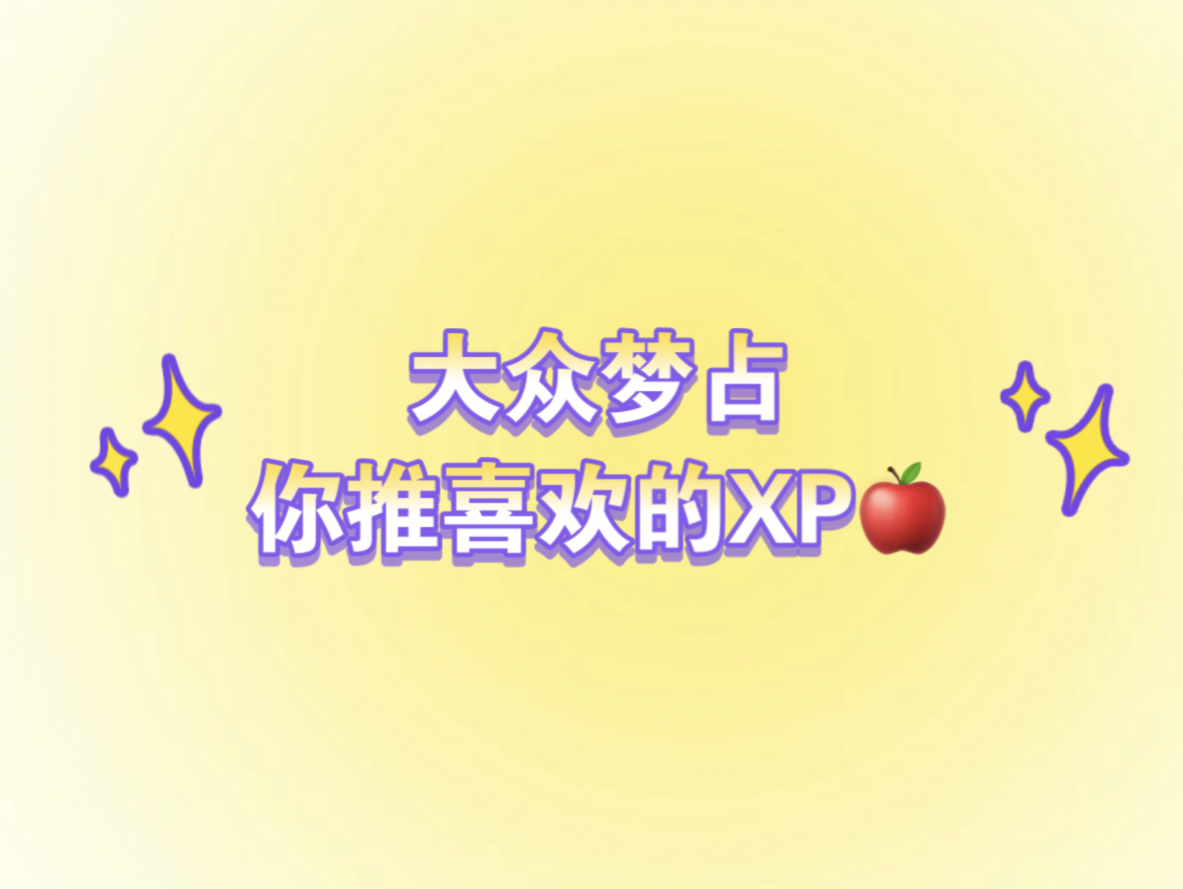 【梦梦占卜】你推喜欢的XP(关键词/地点版)哔哩哔哩bilibili