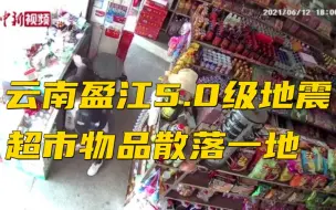 Télécharger la video: 云南盈江5.0级地震 超市物品散落一地