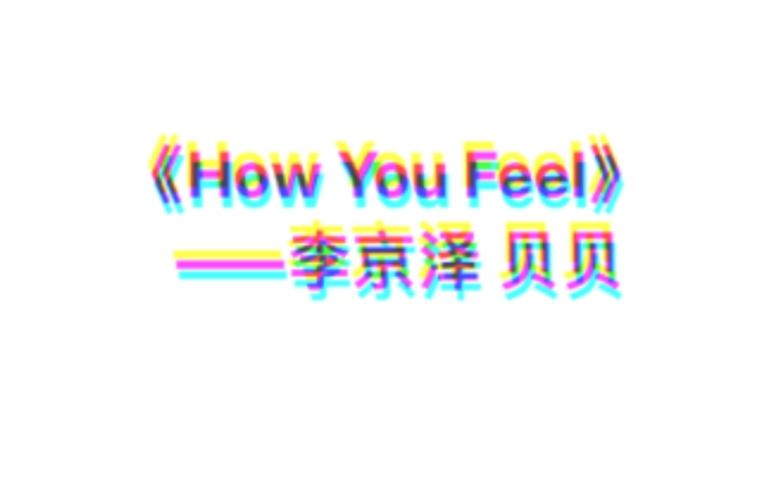 [图]《how you feel》——李京泽 贝贝（带歌词）