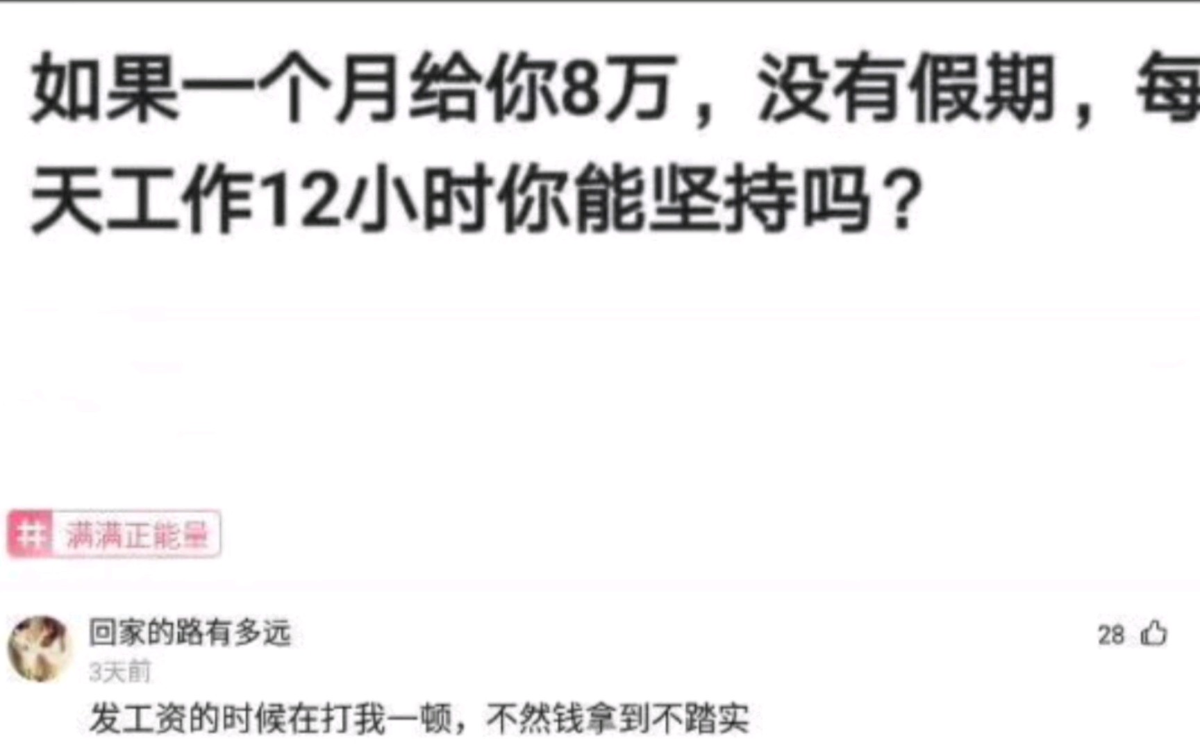 [图][沙雕神回复] 如果一个月给你8w，没有假期，每天工作12小时你能坚持吗？