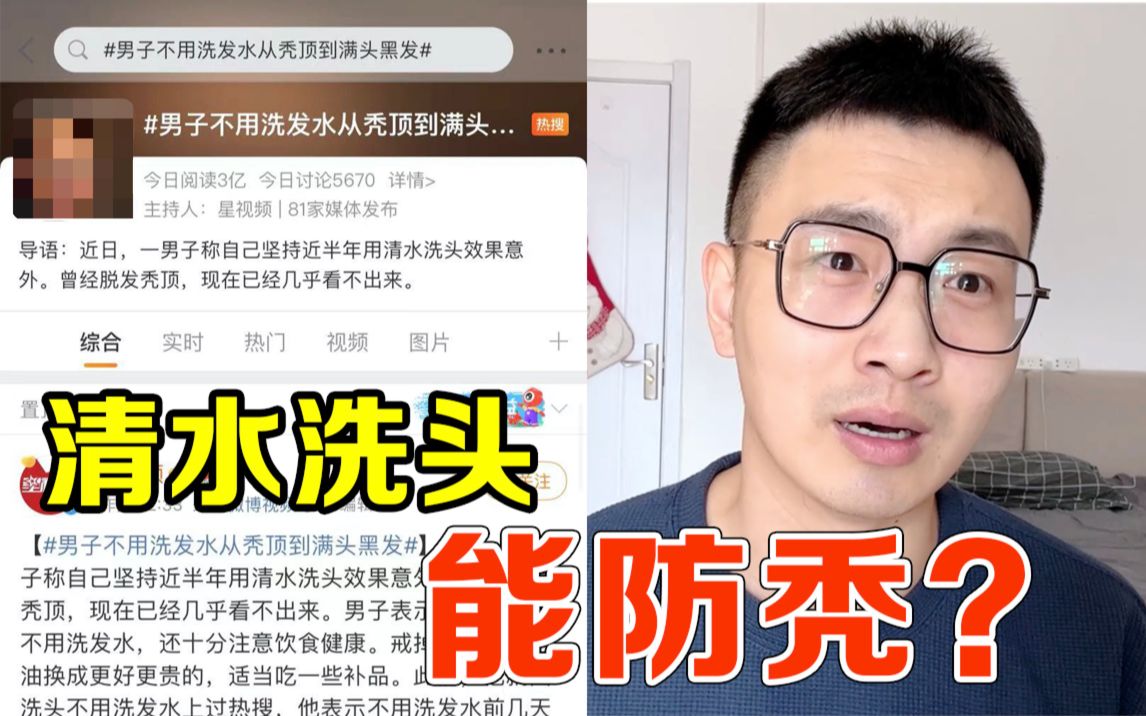 [图]洗发水该扔了？清水洗头就能生发？皮肤科医生怎么看