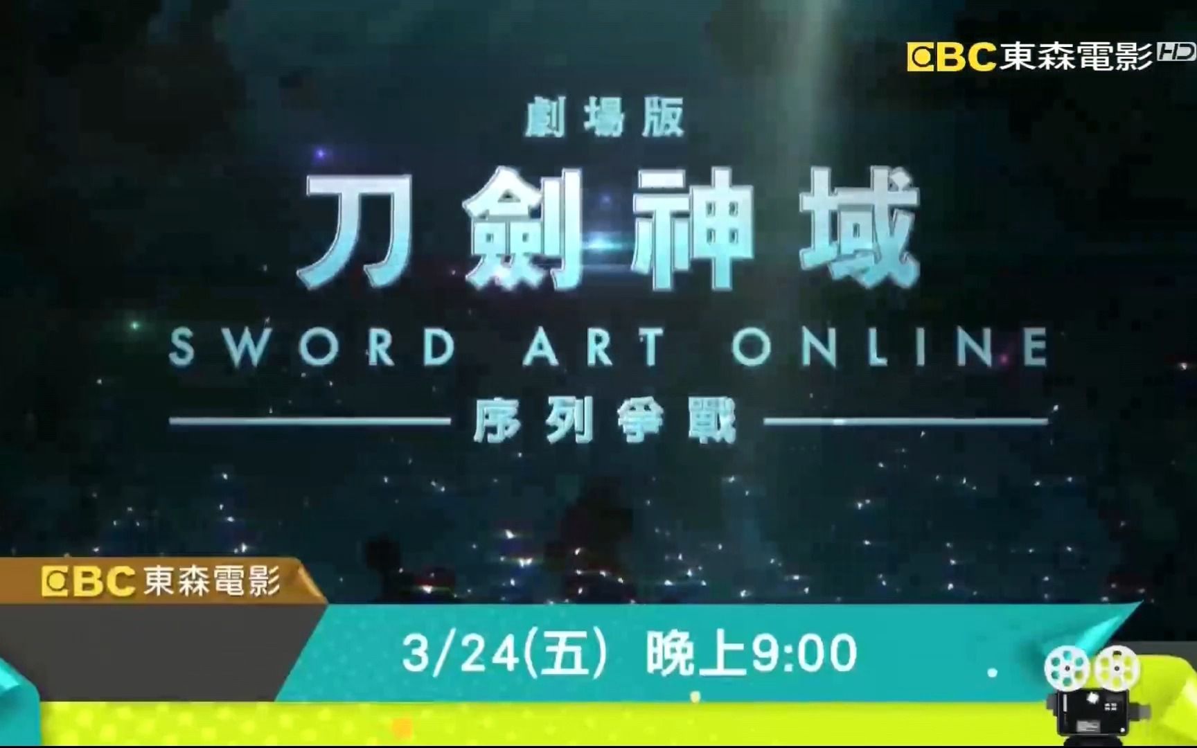 【东森电影/重播预告】刀剑神域 序列争战 台配国语版哔哩哔哩bilibili