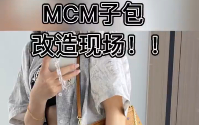 MCM子母包改造,几杯奶茶钱的快乐~哔哩哔哩bilibili