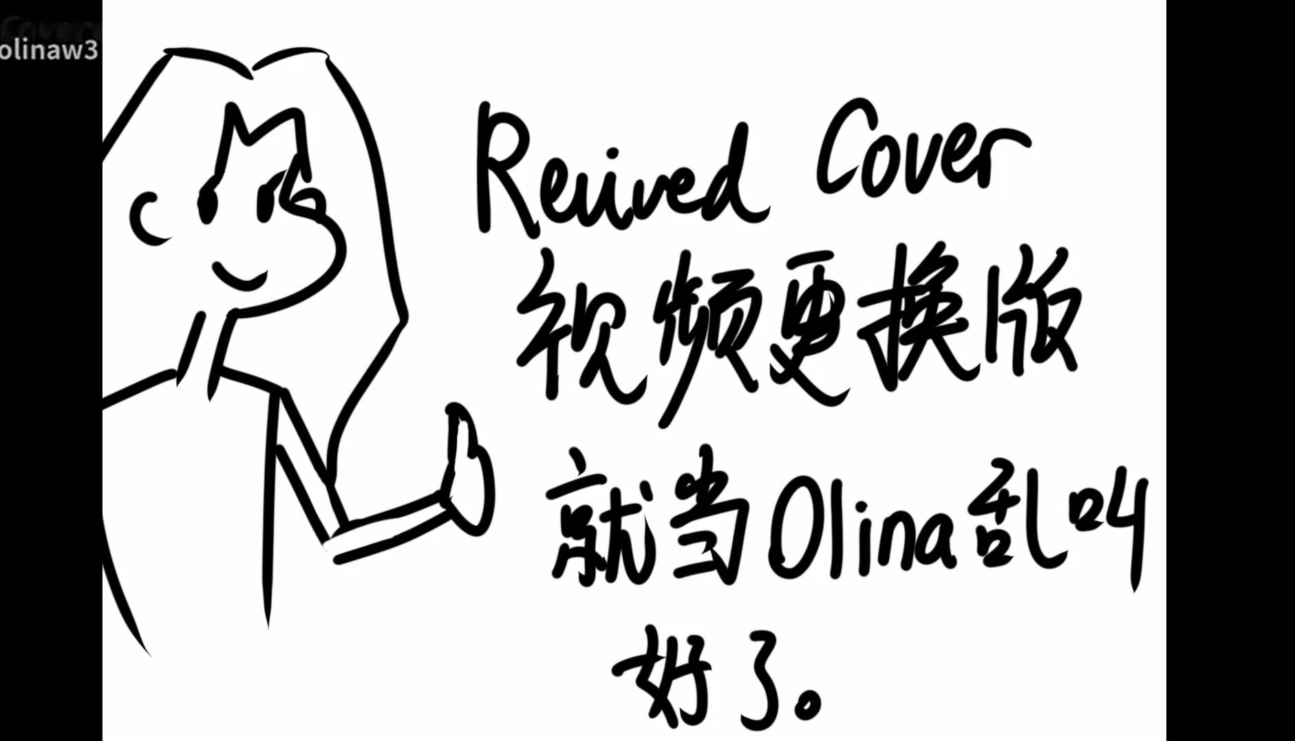 【翻唱】REVIVED起死回生 | Olina乱叫哔哩哔哩bilibili