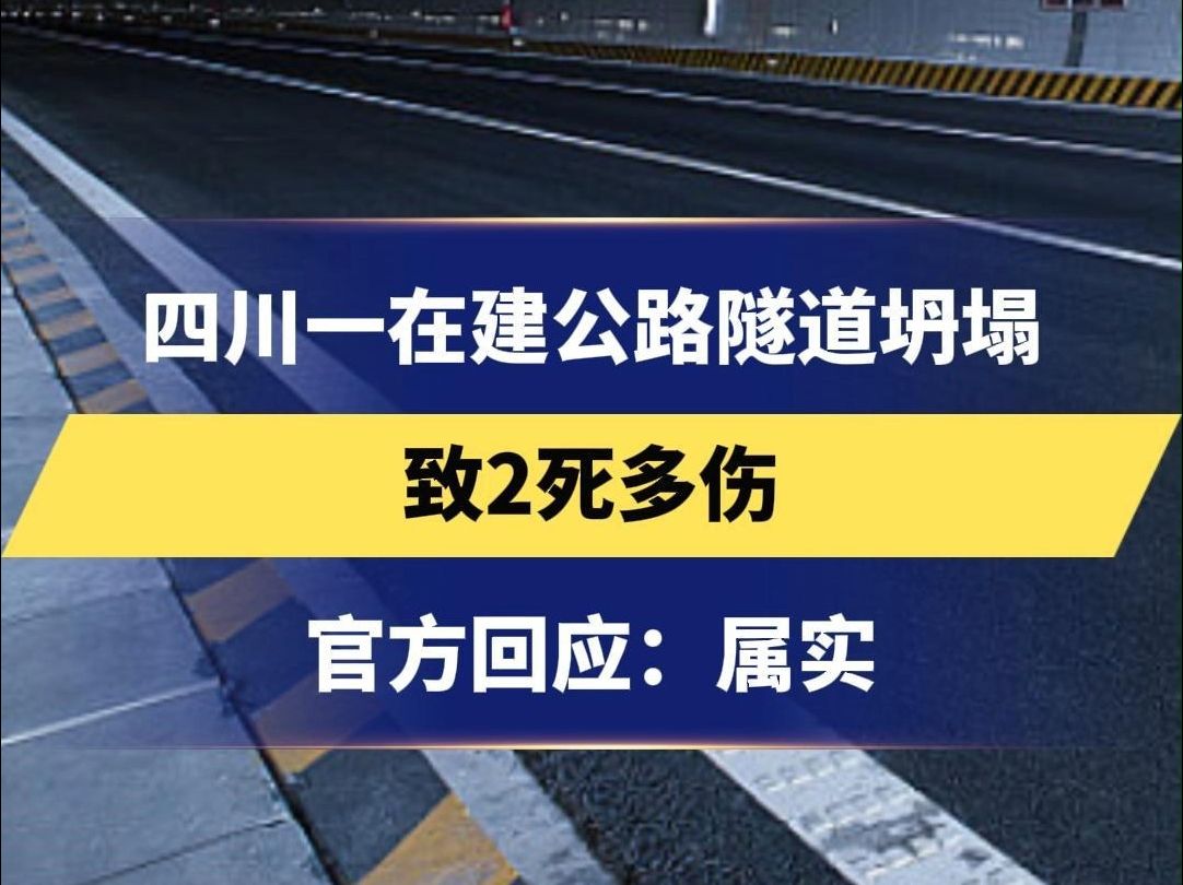 四川一在建公路隧道坍塌 致2死多伤 官方回应:属实哔哩哔哩bilibili