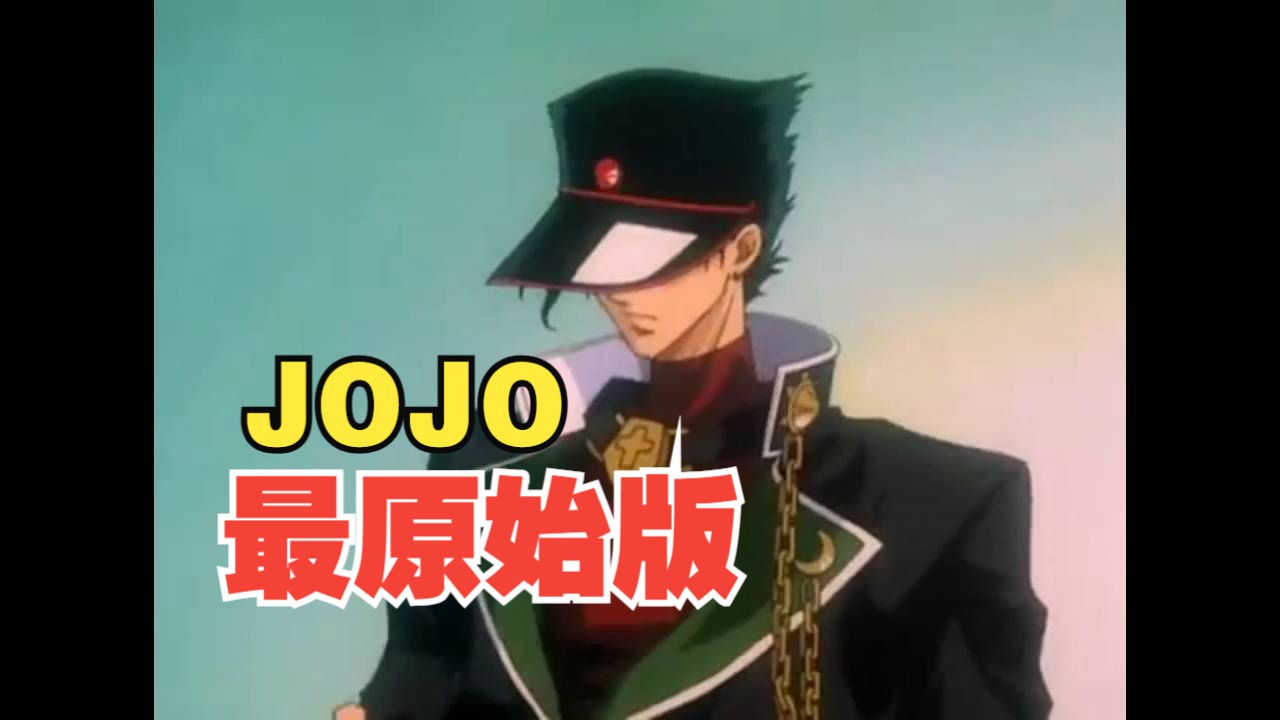 最原始番Jojo 1993年版哔哩哔哩bilibili