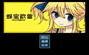 【文字冒险】日本RPG 蜂蜜欧蕾