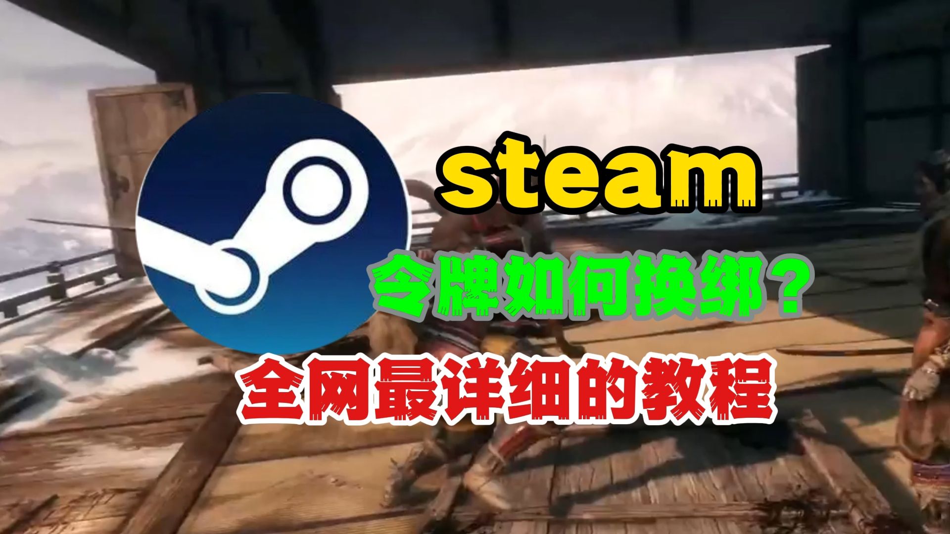 手机换号后,steam令牌如何换绑?全网最详细的喂饭级教程网络游戏热门视频