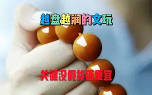 Tải video: 越盘越润的文玩