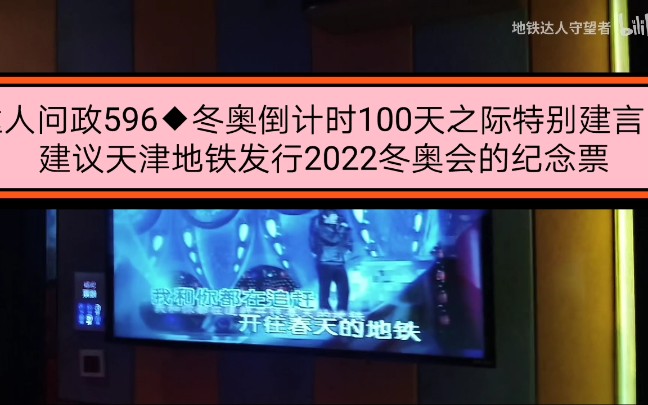 【达人问政】冬奥倒计时100天之际特别建言:建议天津地铁发行2022冬奥会的纪念票(20211028)哔哩哔哩bilibili