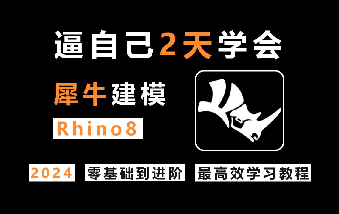 [图]【全网最高效Rhino建模教学】工业产品设计犀牛Rhino8.5建模系统教程零基础入门到进阶综合案例全方位讲解