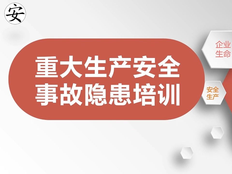 重大生产安全事故隐患培训课件哔哩哔哩bilibili