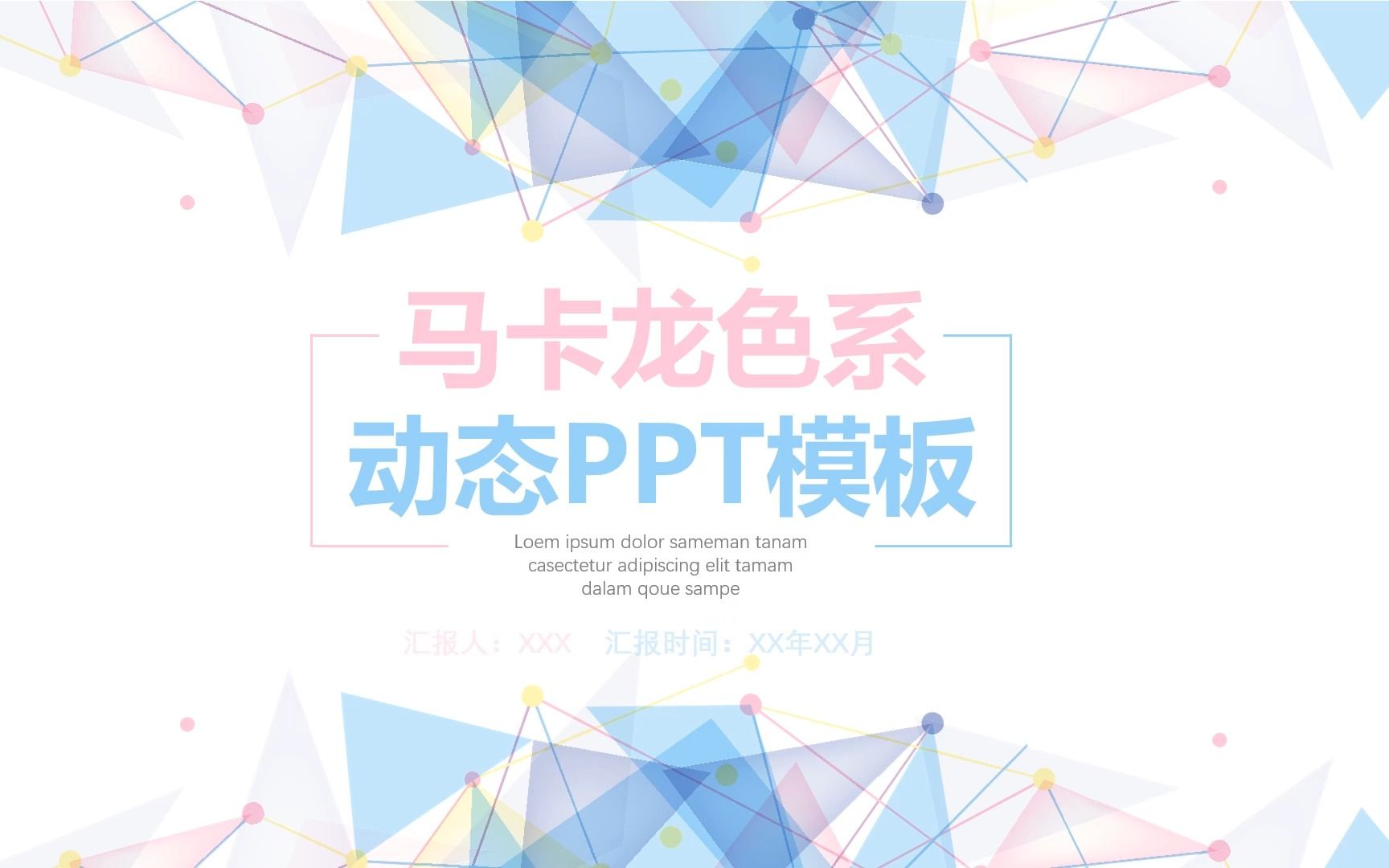 马卡龙色系 动态PPT模板哔哩哔哩bilibili