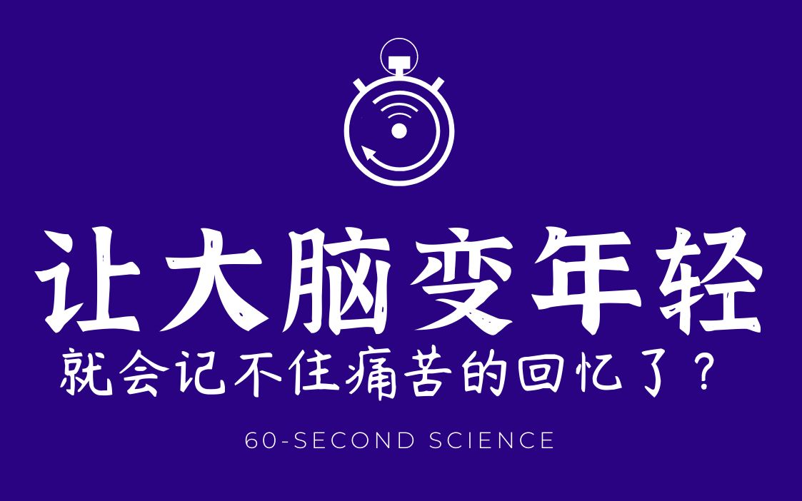 [图]【科学60秒】让大脑变年轻，就能忘掉痛苦的回忆？