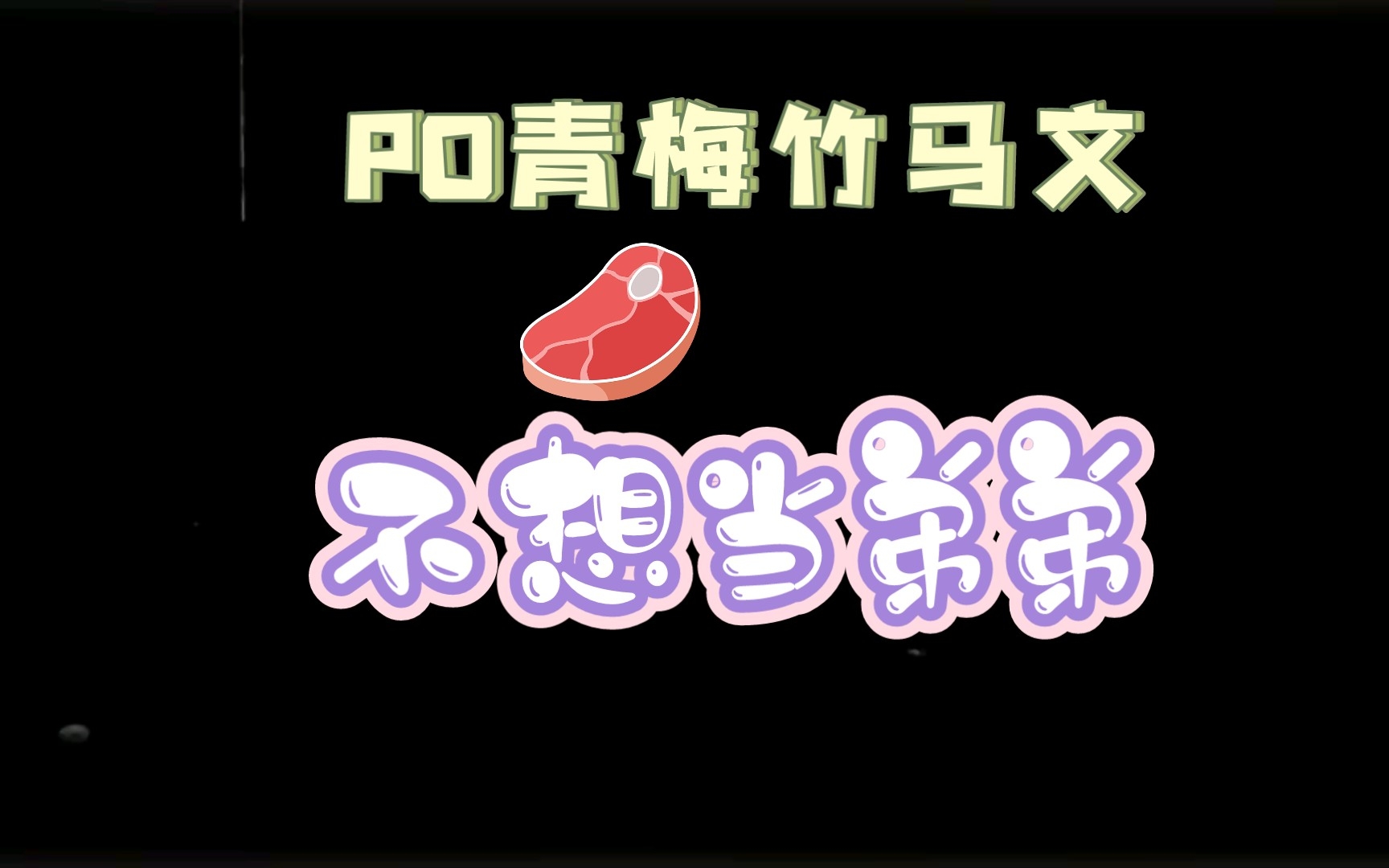 PO文 [1v1 完结]《将就(青梅竹马、甜宠)》作者:蜗牛哔哩哔哩bilibili