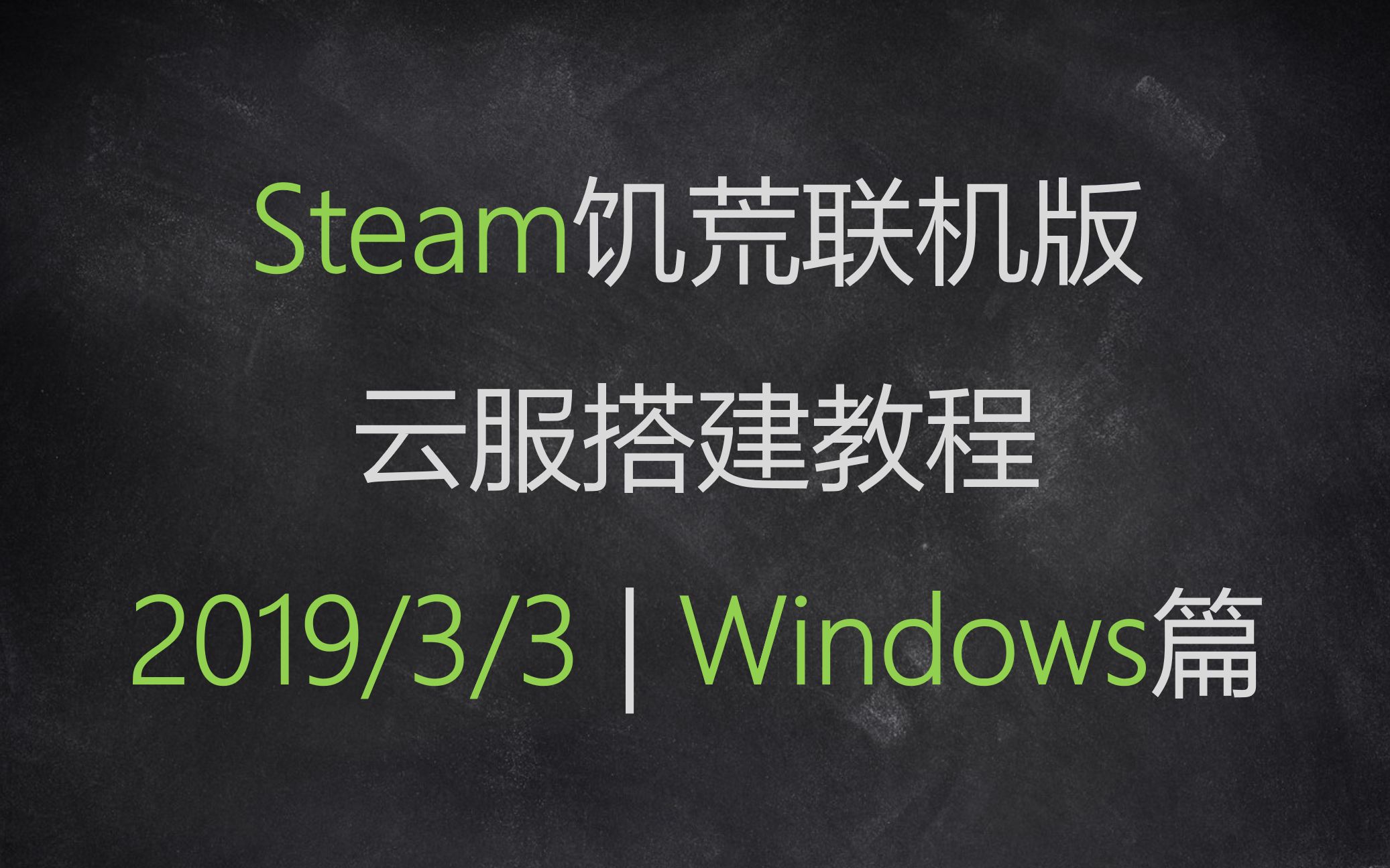 Steam饥荒联机版云服搭建教程——Windows篇哔哩哔哩bilibili