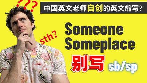 Sb Sp Sth 这些缩写在美国真的没人用吗 中式英语缩写 哔哩哔哩