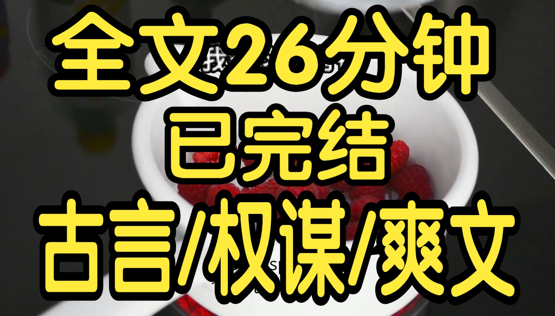 [图]全文完结篇26分钟。古言权谋爽文。我娘是艳冠天下的江南花魁，她至死都美艳不可方物。上辈子，我到死也不知道七个爹爹，谁是我亲爹。