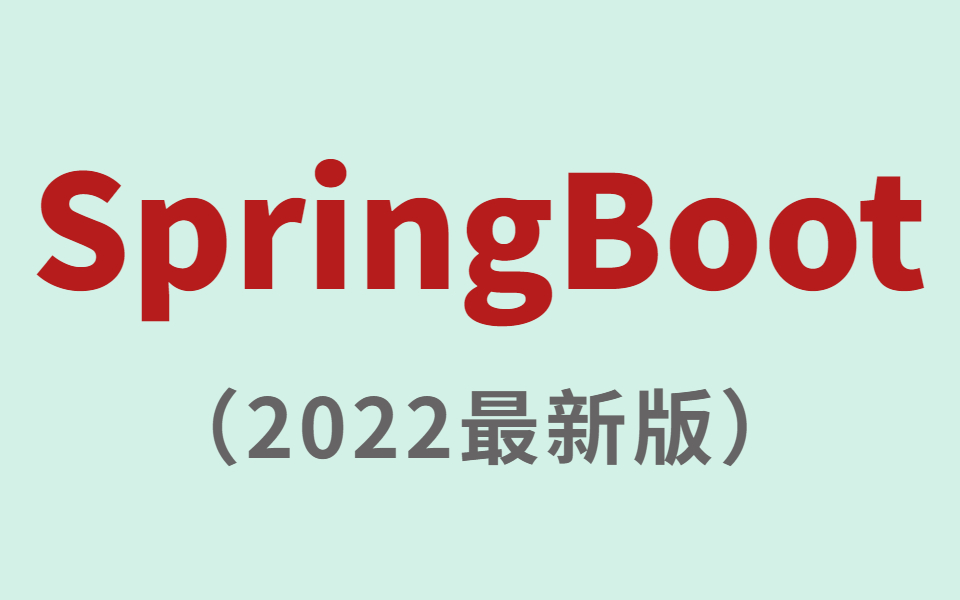 [图]【建议收藏】SpringBoot全套视频 保姆级教程 2022最新版