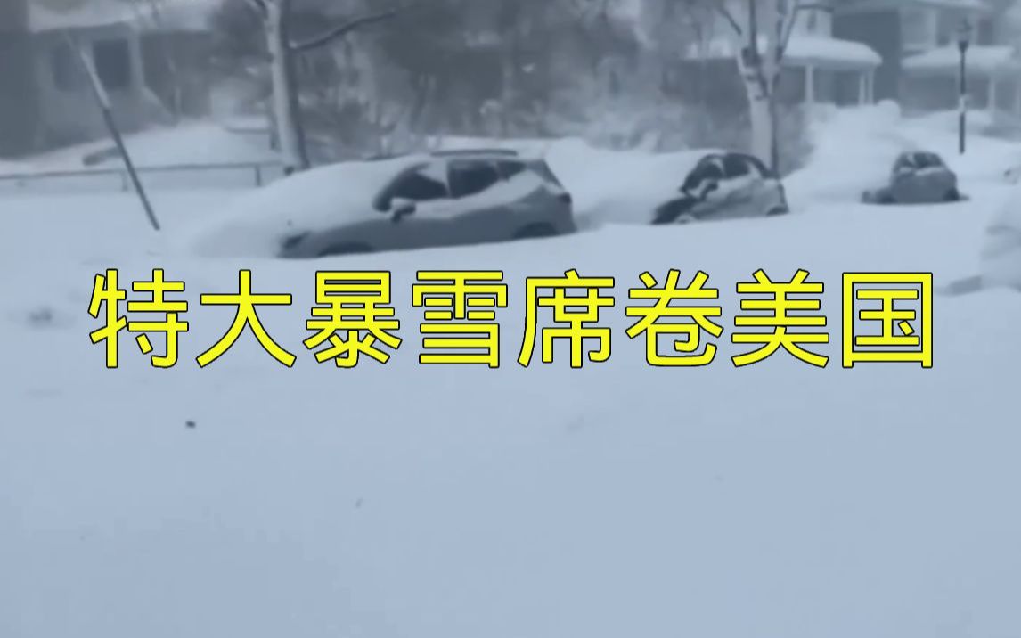 特大暴雪袭击美国,Buffalo至少28人在暴雪中丧生哔哩哔哩bilibili