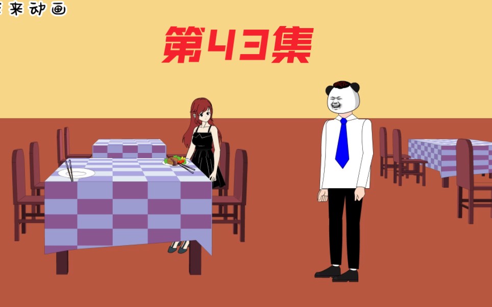 第43集,东来遇到奇怪女同学哔哩哔哩bilibili