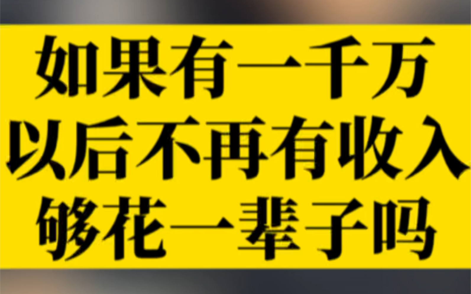 [图]如果有一千万以后不再有收入，够花一辈子吗？