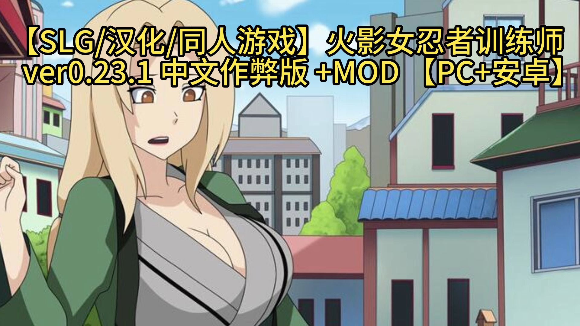 [图]【沙盒SLG/官方中文/2D】火影女忍者训练师 Naruto: Kunoichi Trainer v0.24